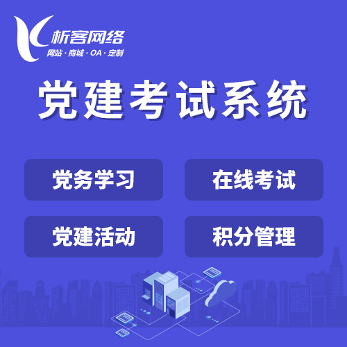 开封党建考试系统|智慧党建平台|数字党建|党务系统解决方案