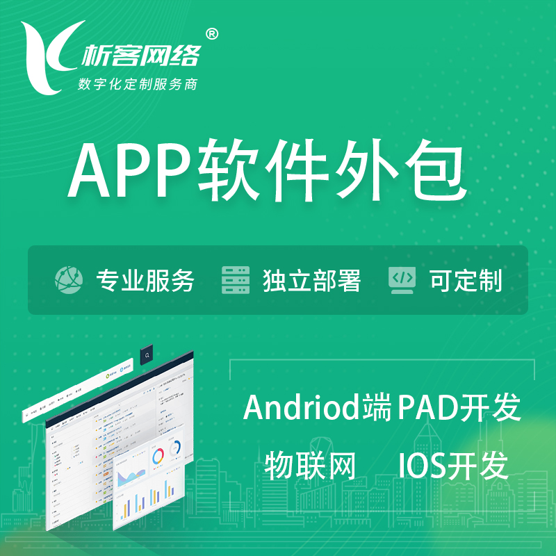 开封APP软件外包开发 | 高端定制