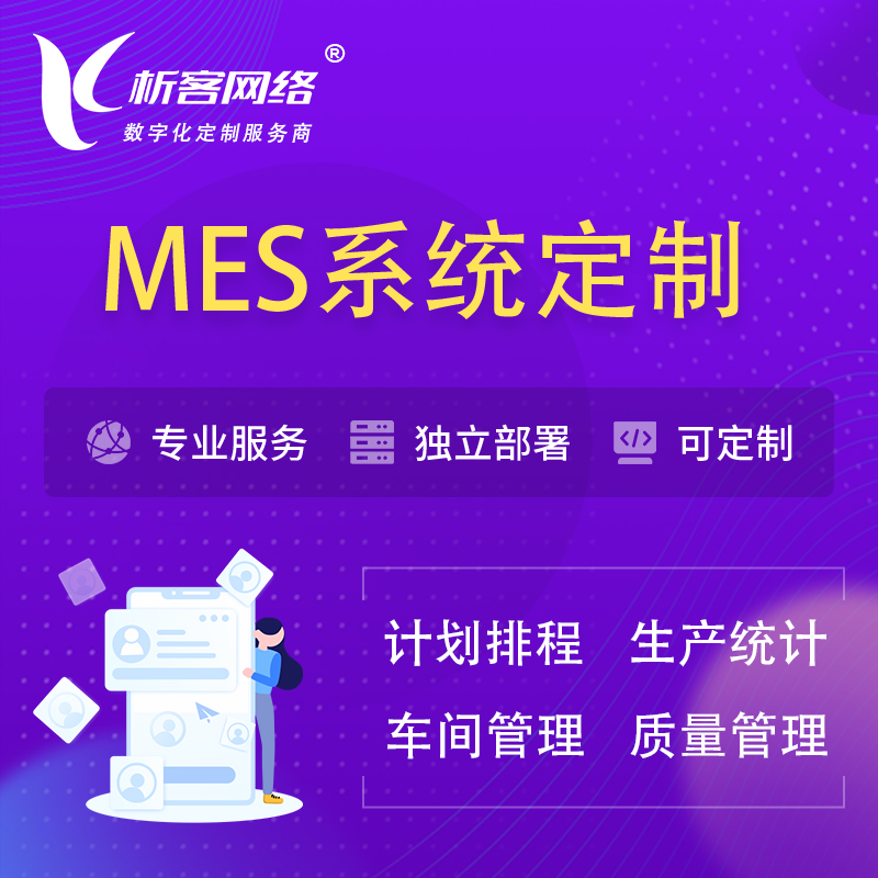 开封MES系统定制 | 生产调度车间排班计划排程排产系统开发