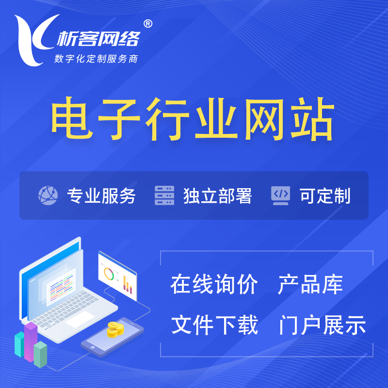 开封电子信息行业网站建设 | 人工智能 | 物联网 | 通信技术网站制作