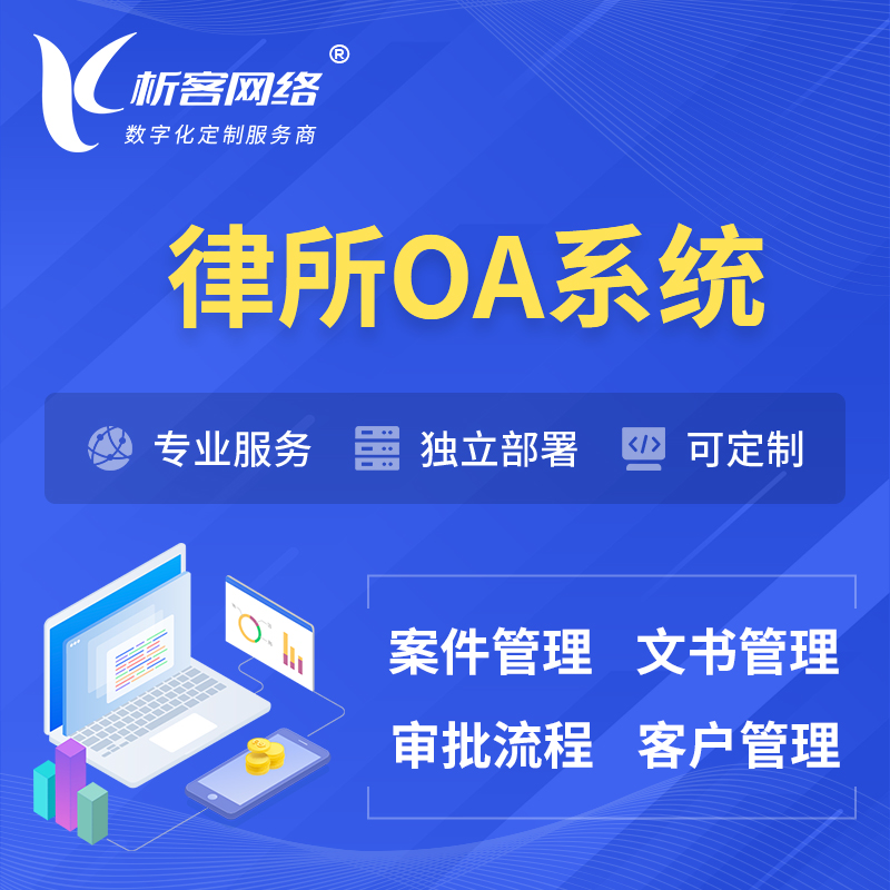 开封律所OA系统 | 案件管理系统