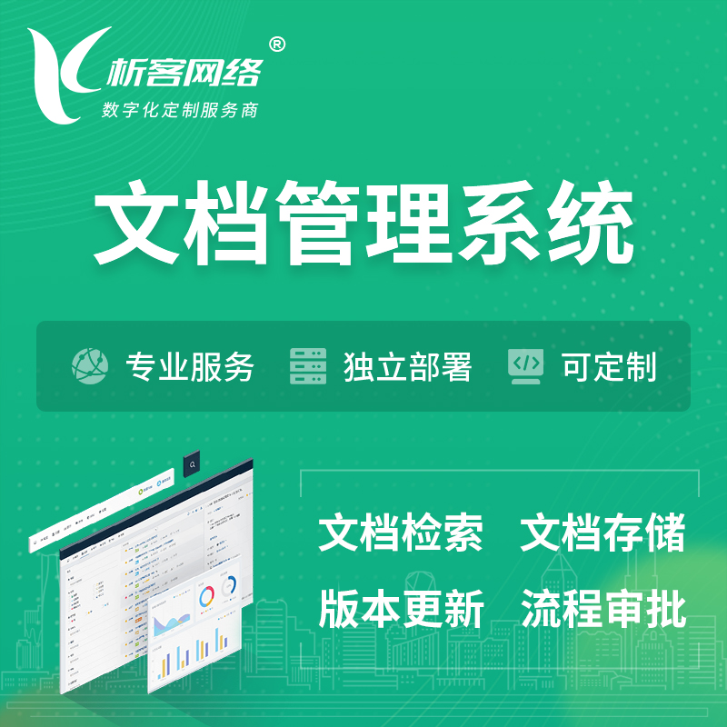 开封文档管理系统 | 文件管理系统