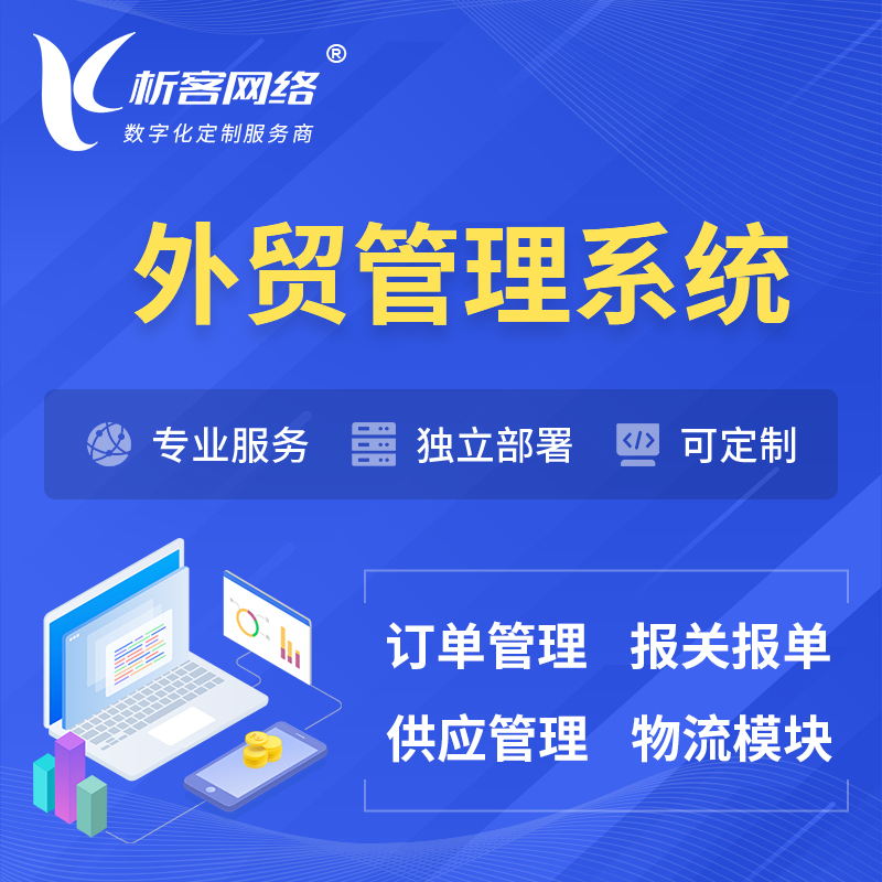 开封外贸管理系统 | 外企贸易管理系统软件