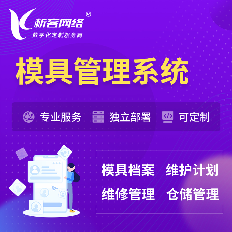 开封模具管理系统