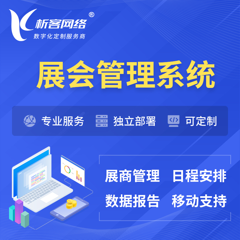 开封展会管理系统 | 小程序APP