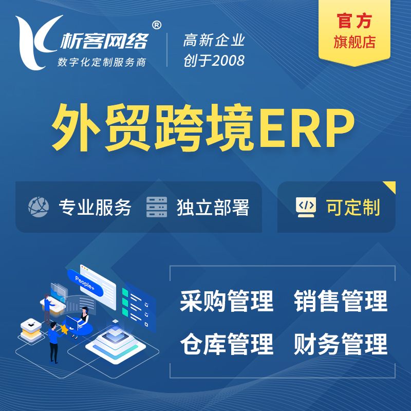 开封外贸跨境ERP软件生产海外仓ERP管理系统