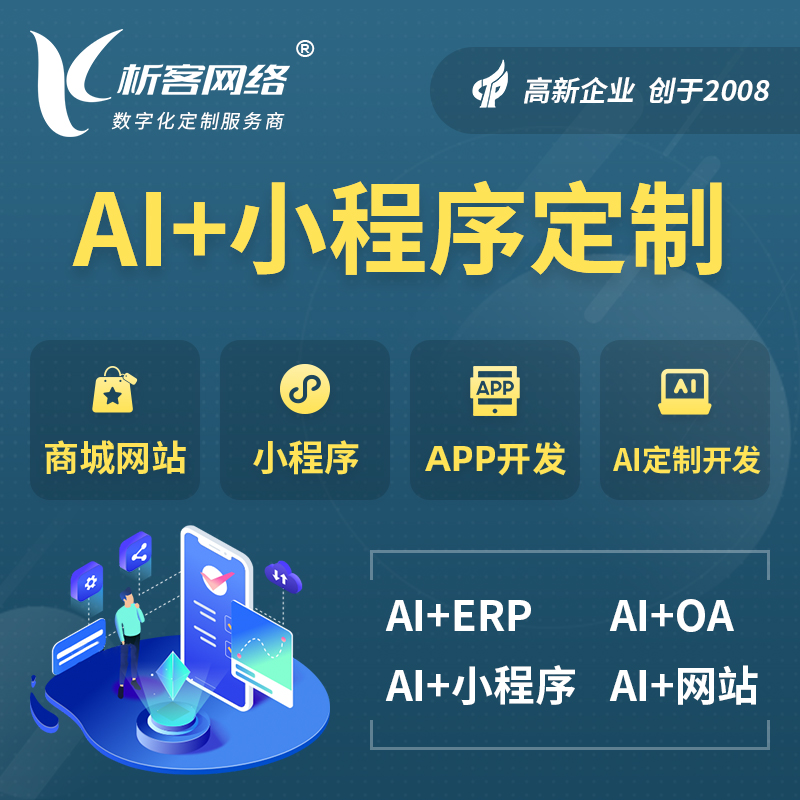 开封AI小程序定制