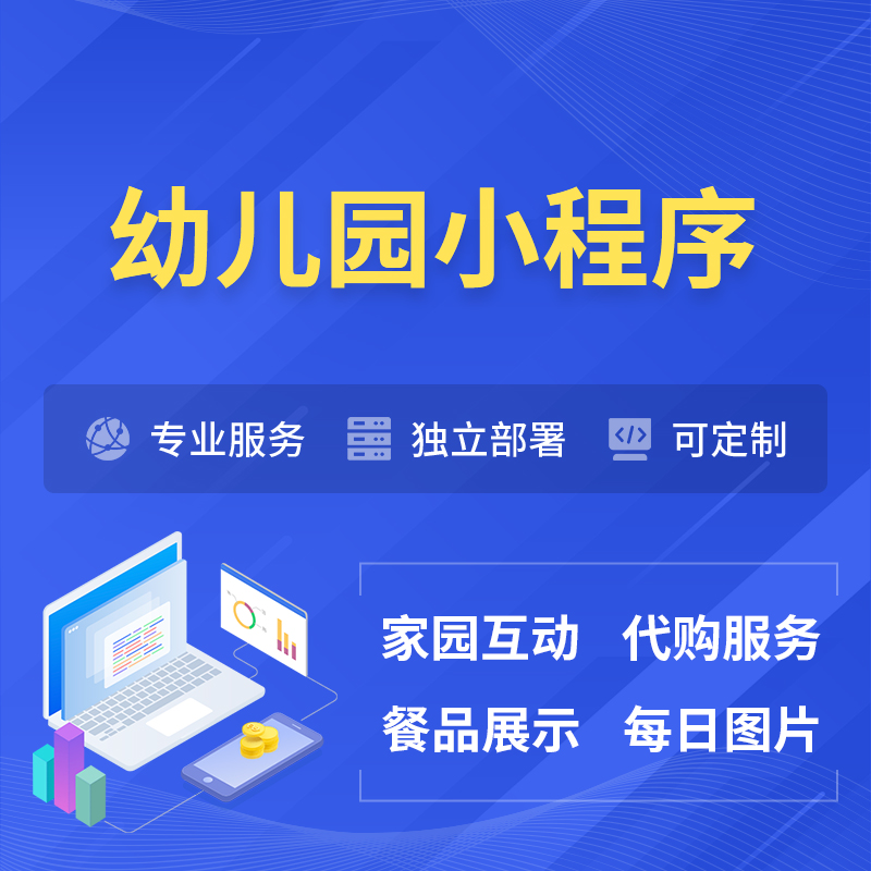 开封幼儿园小程序制作