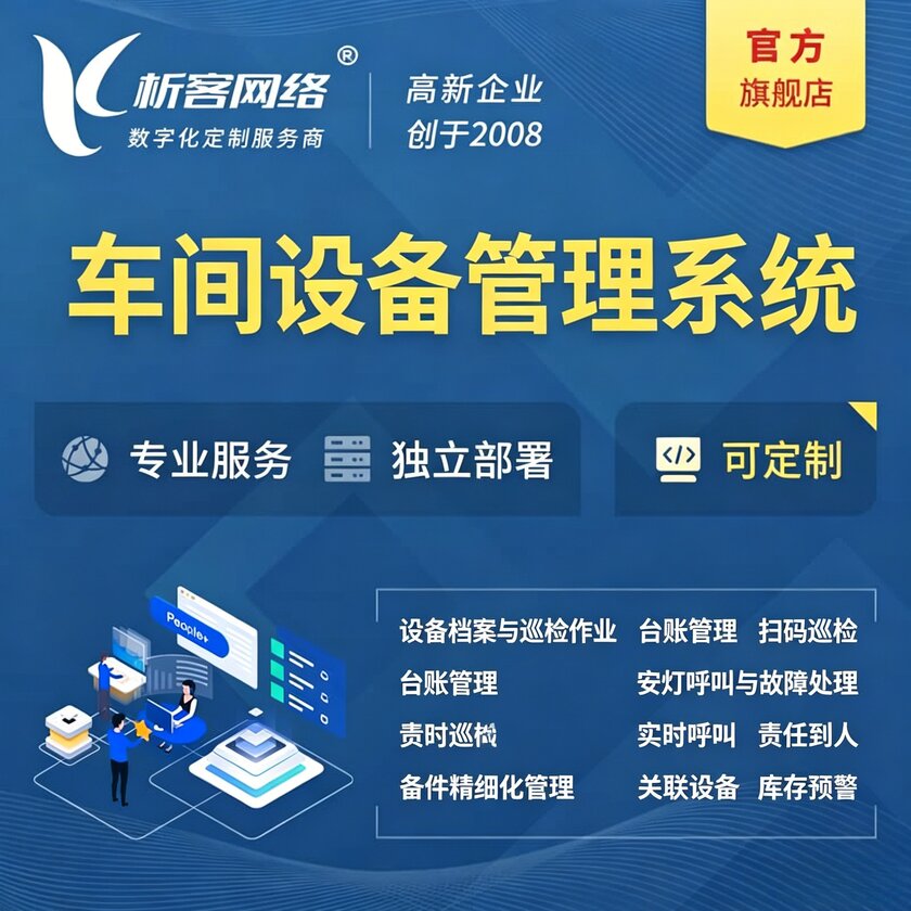 开封车间设备管理系统