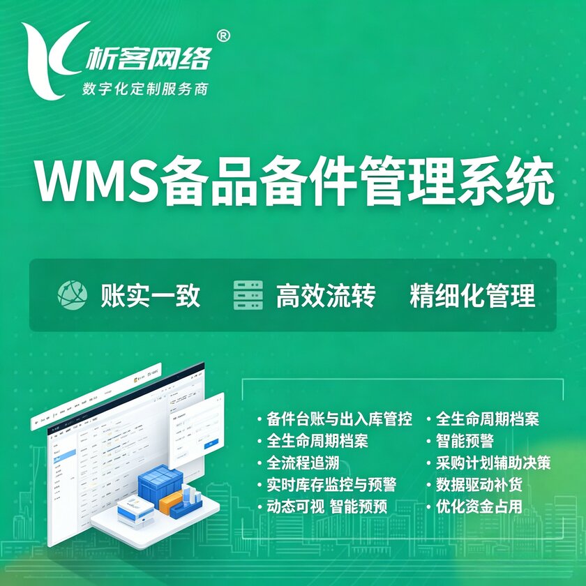 开封WMS备品备件管理系统