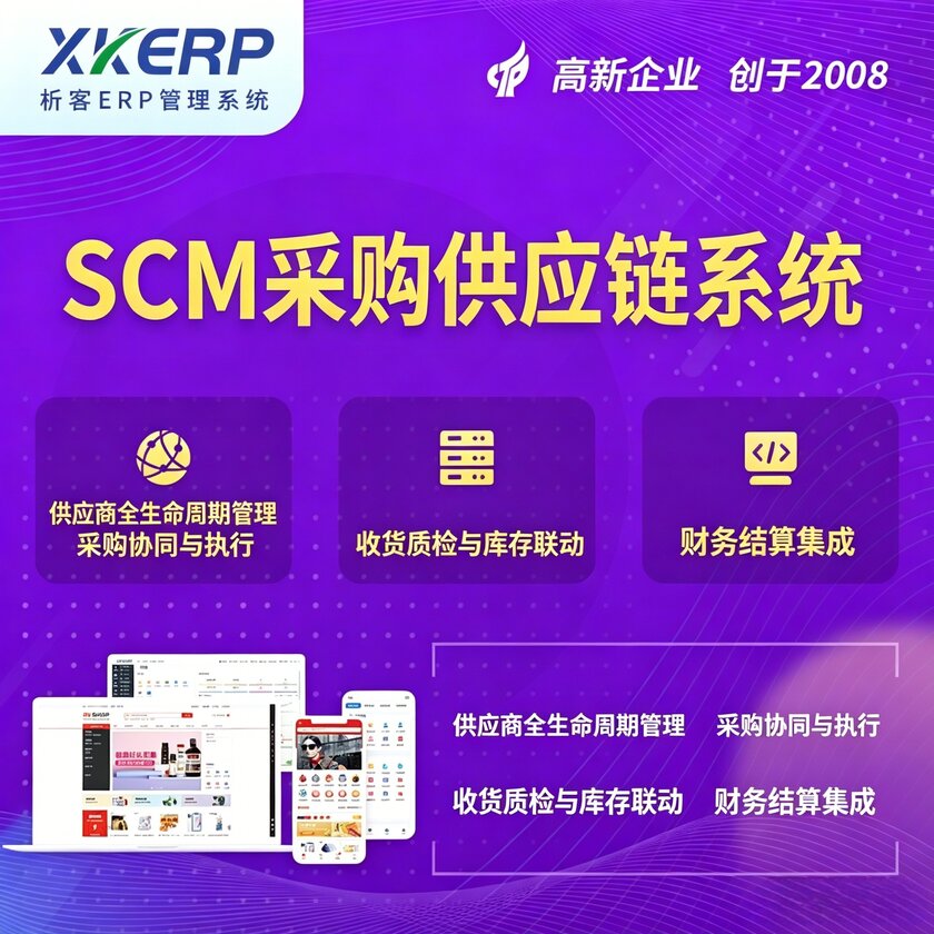开封SCM采购供应链管理系统