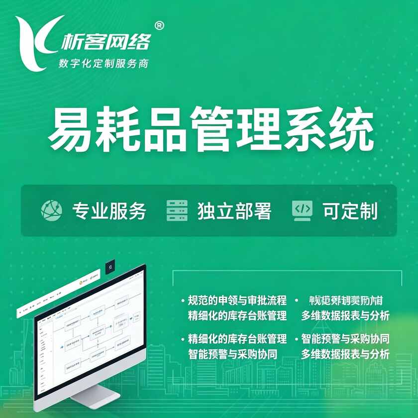 开封易耗品管理系统