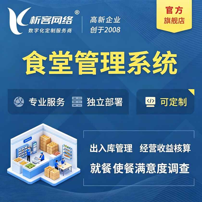 开封食堂管理系统